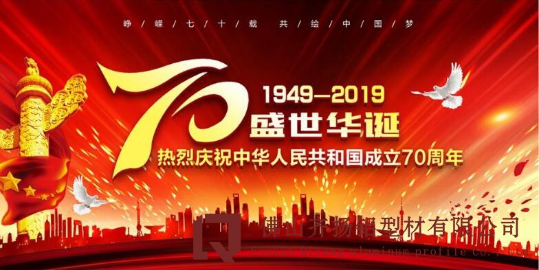 國(guó)慶70周年
